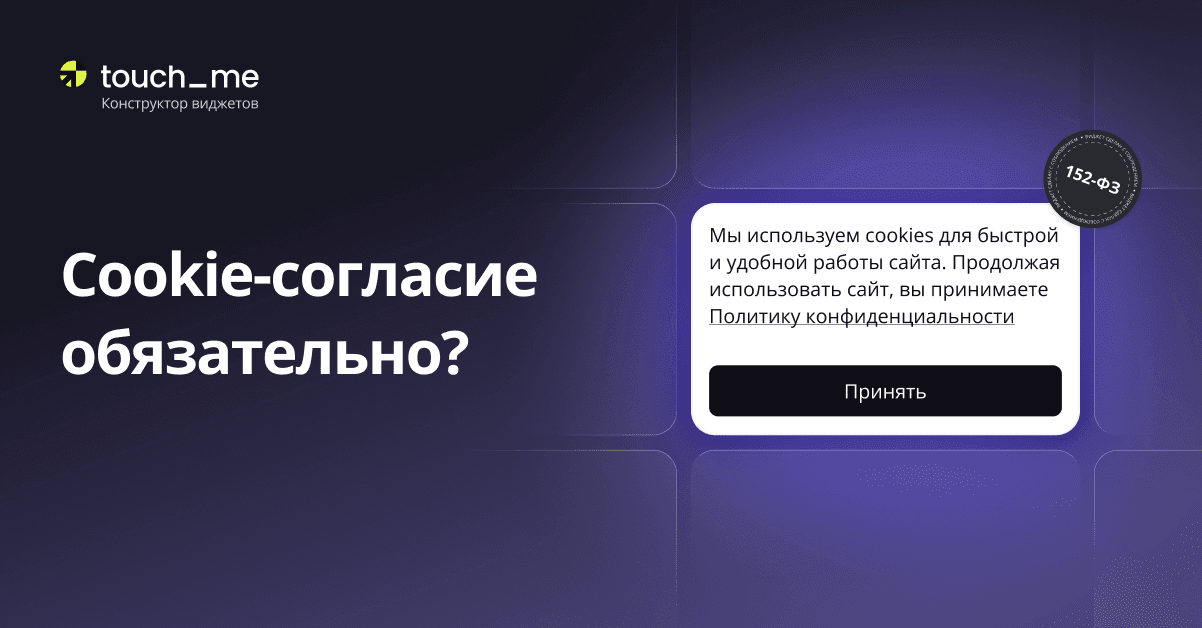 Важность Cookie-согласия в России: закон, ответственность и лучшие практики