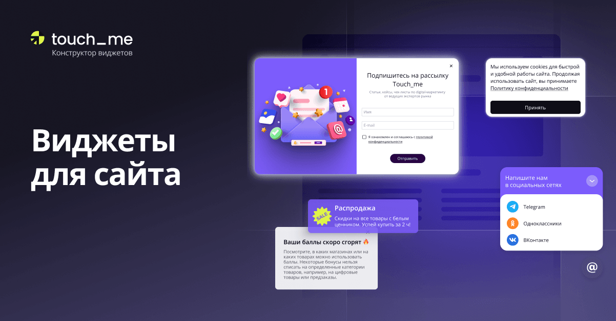 Виджеты Touch_me: эффективные инструменты для развития вашего бизнеса