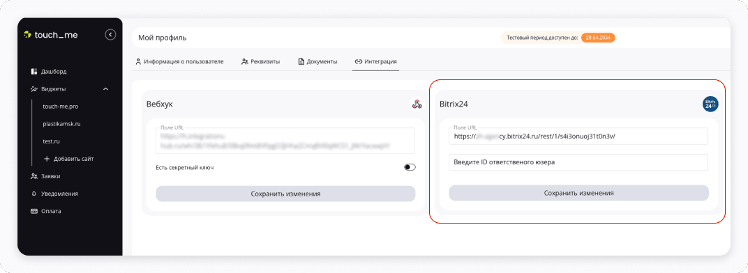 Заявки в Битрикс24 — 5