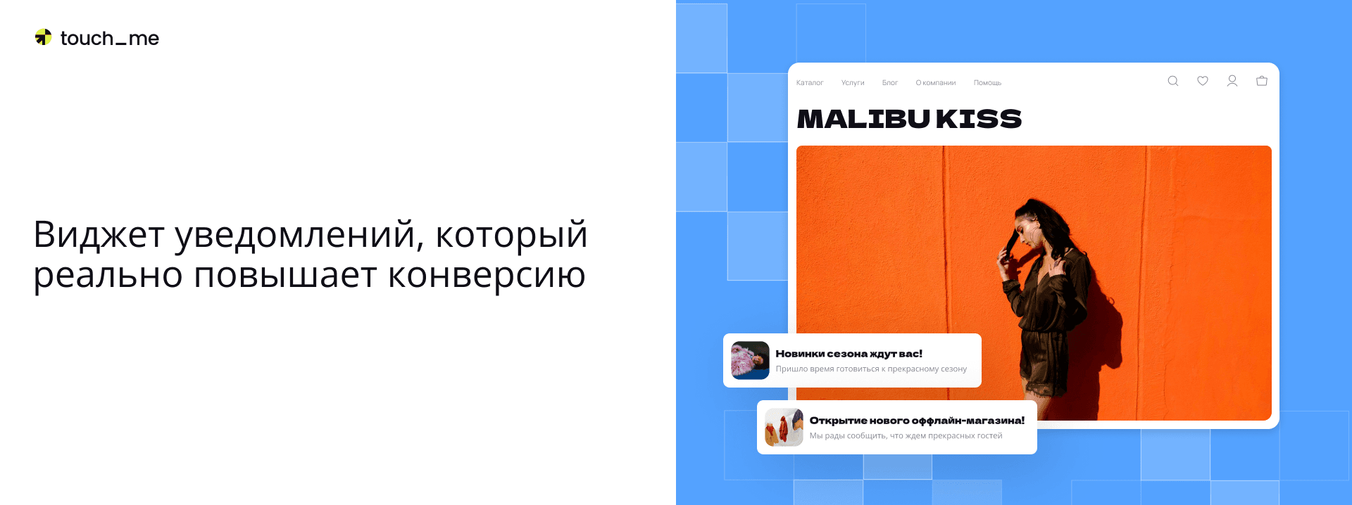 Виджеты Touch_me: эффективные инструменты для развития вашего бизнеса — 1