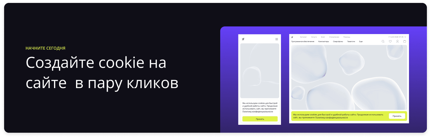 Важность Cookie-согласия в России: закон, ответственность и лучшие практики — 1